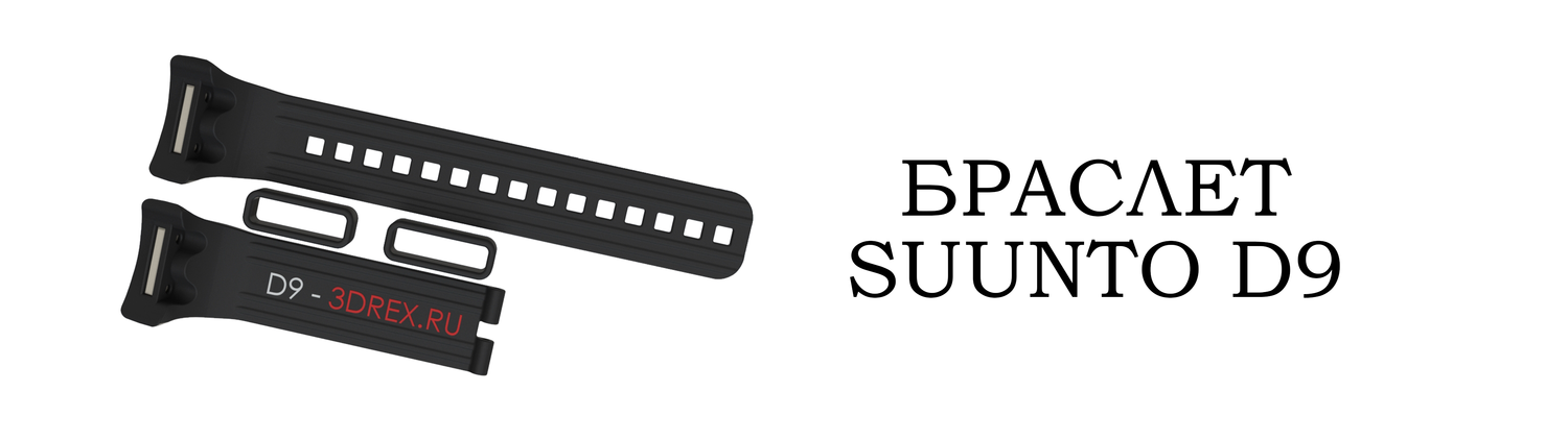 SUUNTO D9 БРАСЛЕТ&nbsp;