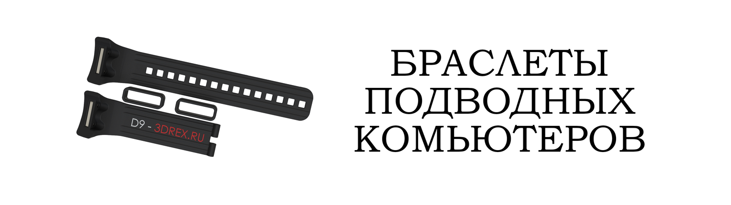 Браслет для подводного компьтера&nbsp;
