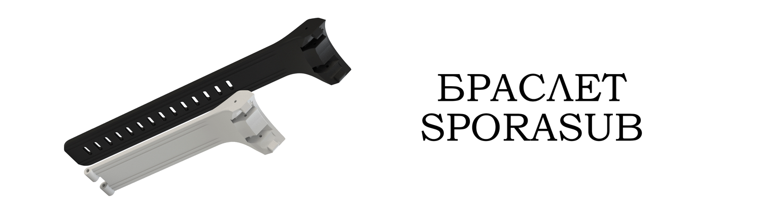SPORASUB БРАСЛЕТ&nbsp;